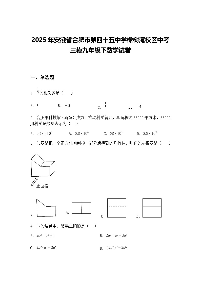2025年安徽省合肥市第四十五中学橡树湾校区中考三模九年级下数学试卷（含答案解析）第1页