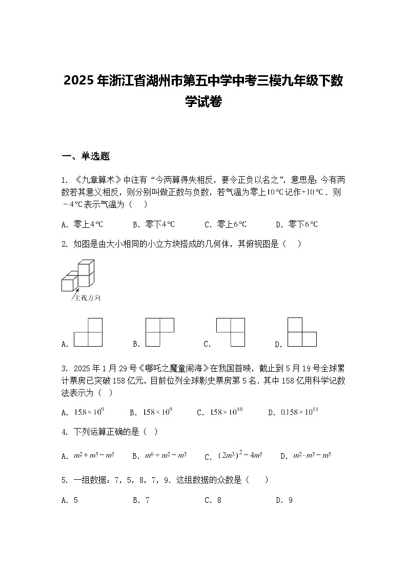 2025年浙江省湖州市第五中学中考三模九年级下数学试卷（含答案解析）第1页