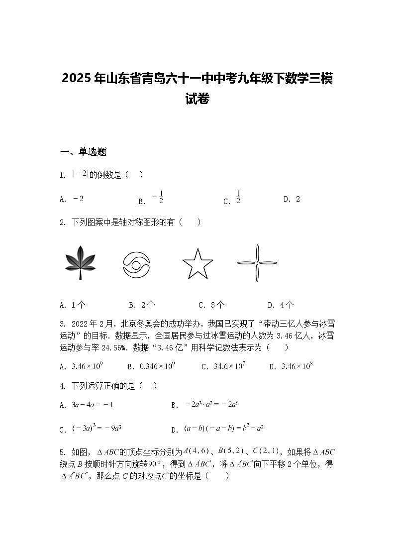 2025年山东省青岛六十一中中考九年级下数学三模试卷（含答案解析）第1页