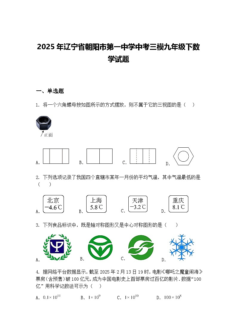 2025年辽宁省朝阳市第一中学中考三模九年级下数学试题（含答案解析）第1页