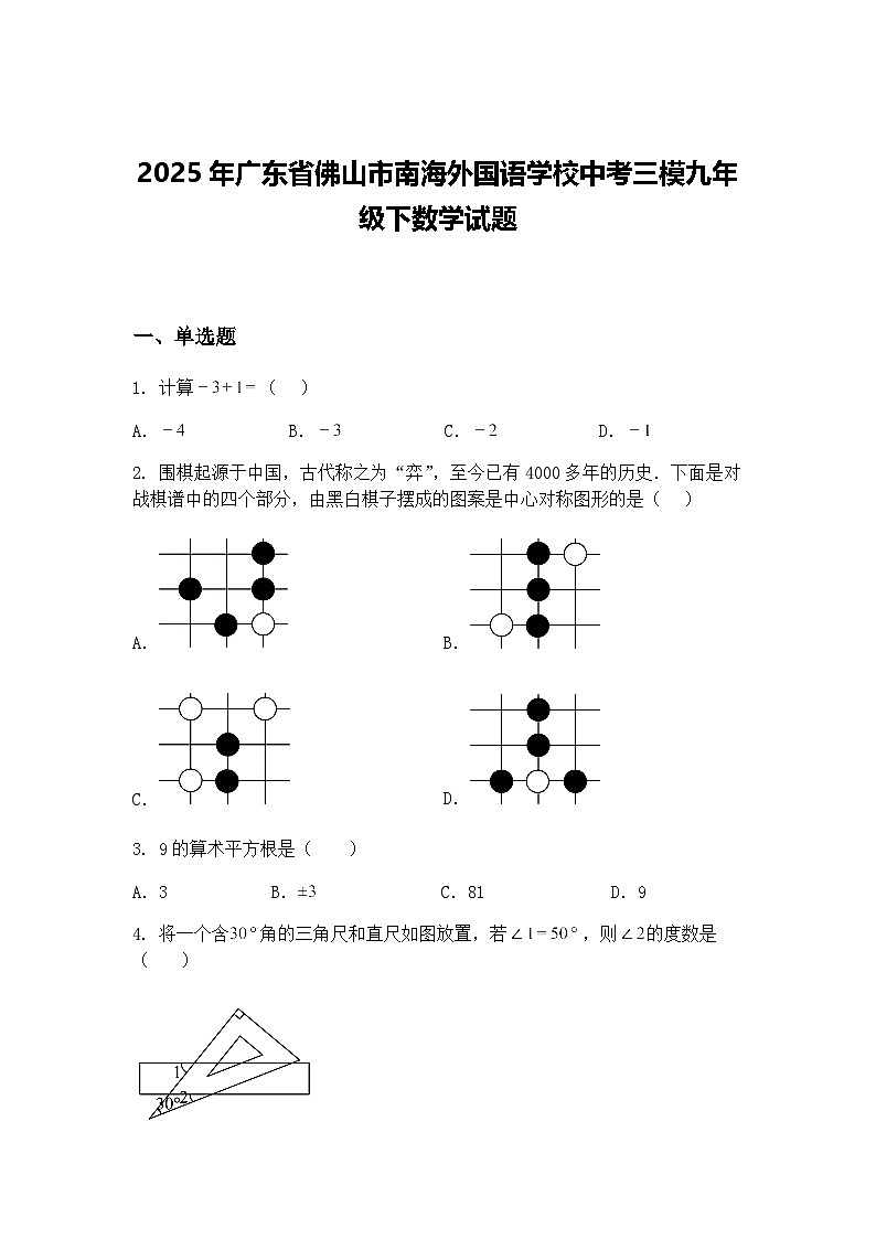 2025年广东省佛山市南海外国语学校中考三模九年级下数学试题（含答案解析）第1页