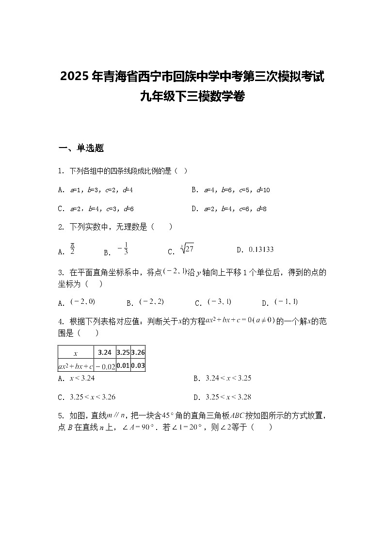 2025年青海省西宁市回族中学中考第三次模拟考试九年级下三模数学卷（含答案解析）第1页