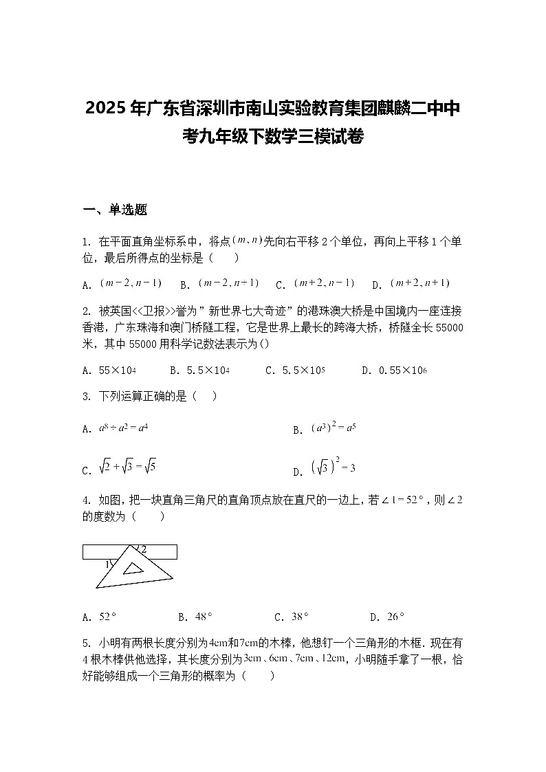 2025年广东省深圳市南山实验教育集团麒麟二中中考九年级下数学三模试卷（含答案解析）第1页