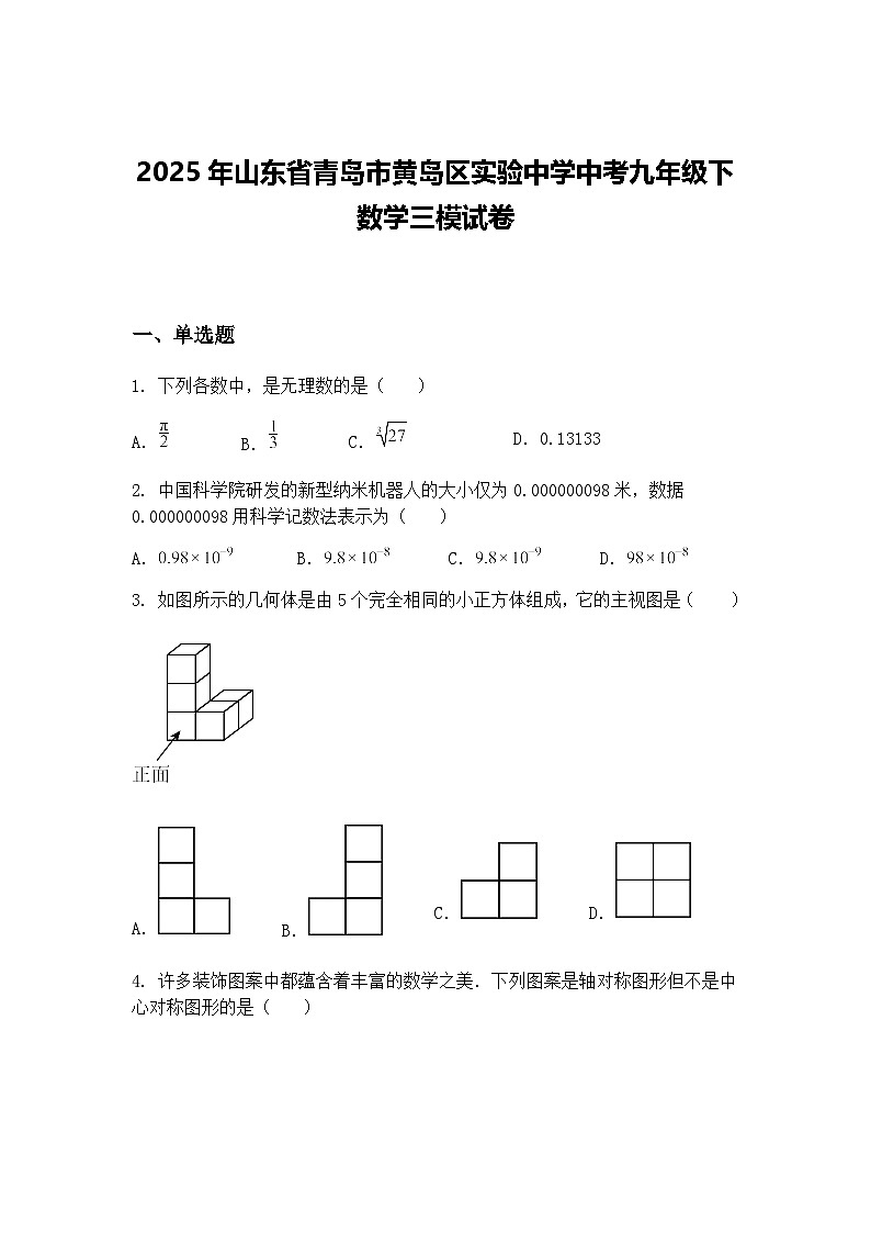 2025年山东省青岛市黄岛区实验中学中考九年级下数学三模试卷（含答案解析）第1页