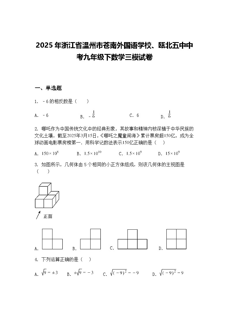 2025年浙江省温州市苍南外国语学校、瓯北五中中考九年级下数学三模试卷（含答案解析）第1页