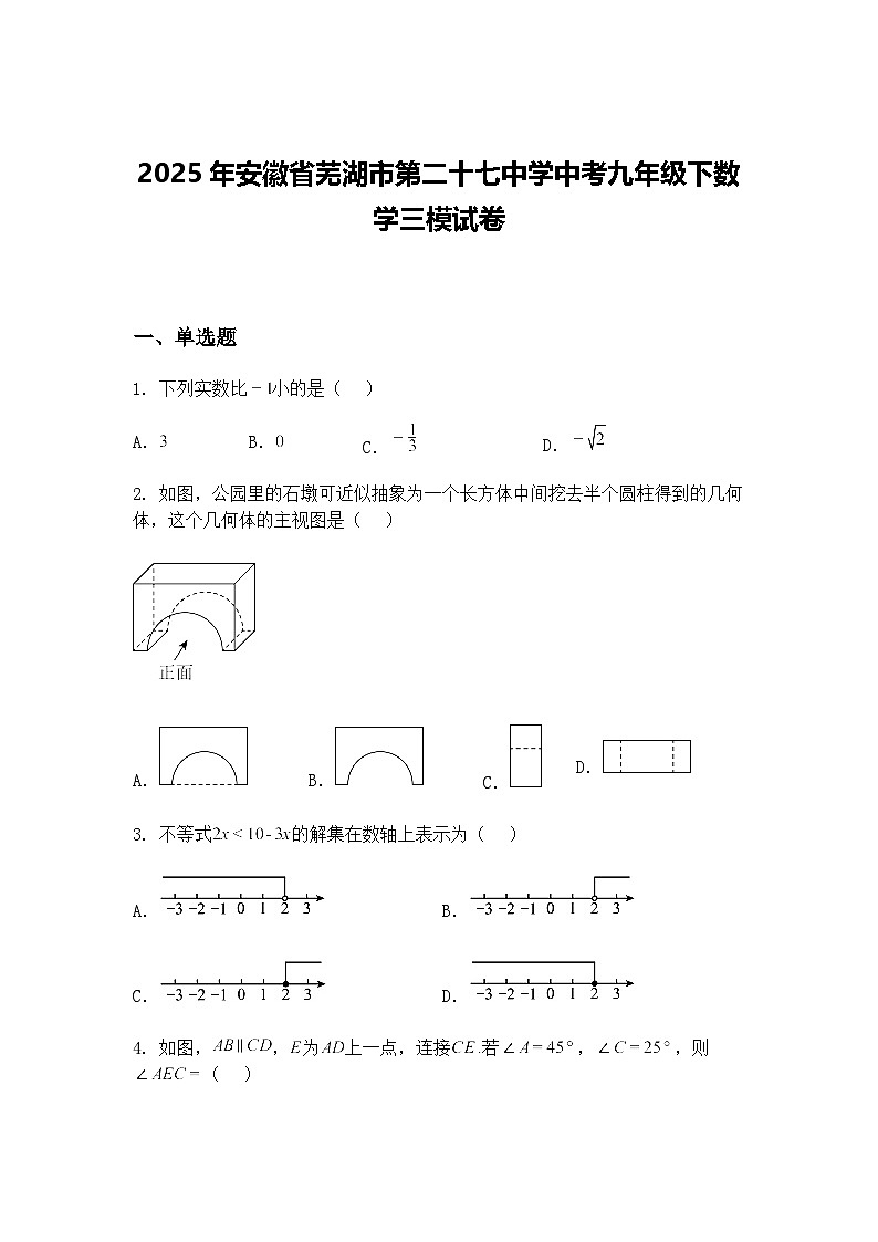 2025年安徽省芜湖市第二十七中学中考九年级下数学三模试卷（含答案解析）第1页