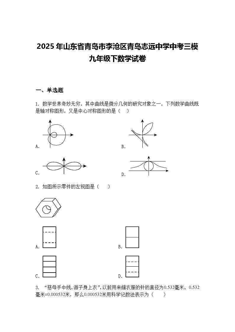 2025年山东省青岛市李沧区青岛志远中学中考三模九年级下数学试卷（含答案解析）第1页