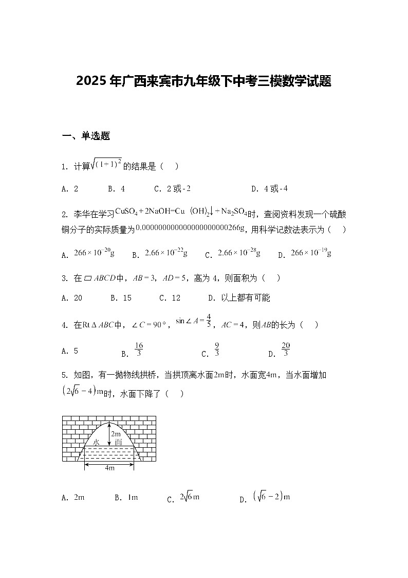 2025年广西来宾市九年级下中考三模数学试题（含答案解析）第1页