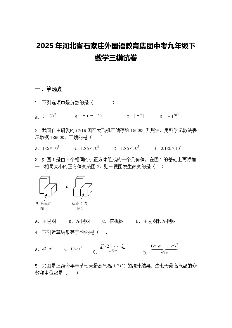 2025年河北省石家庄外国语教育集团中考九年级下数学三模试卷（含答案解析）第1页