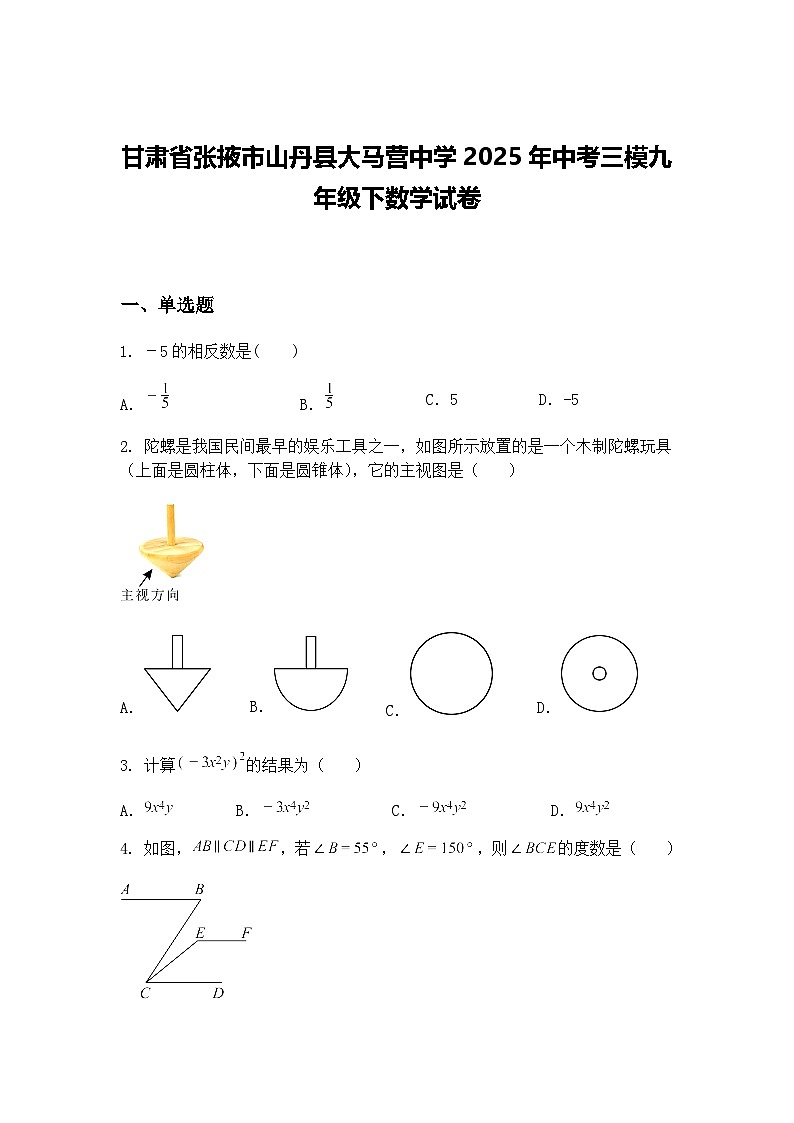 甘肃省张掖市山丹县大马营中学2025年中考三模九年级下数学试卷（含答案解析）第1页