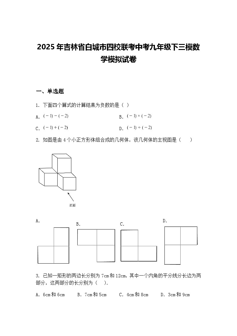 2025年吉林省白城市四校联考中考九年级下三模数学模拟试卷（含答案解析）第1页