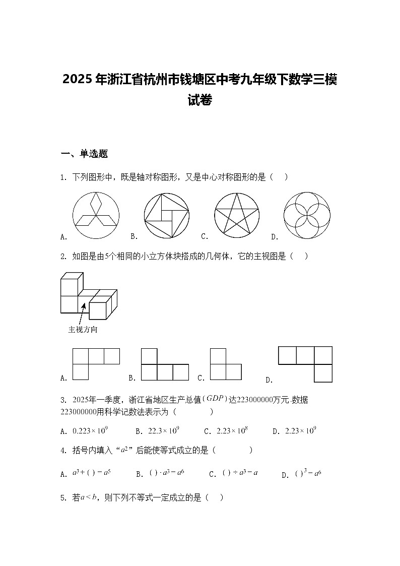 2025年浙江省杭州市钱塘区中考九年级下数学三模试卷（含答案解析）第1页