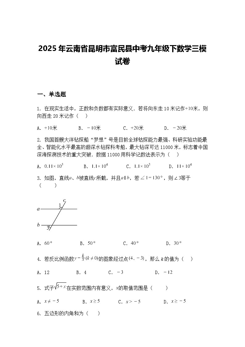 2025年云南省昆明市富民县中考九年级下数学三模试卷（含答案解析）第1页