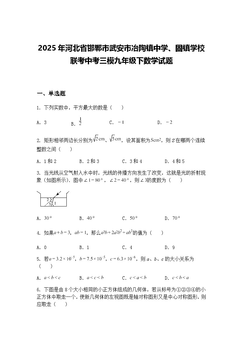 2025年河北省邯郸市武安市冶陶镇中学、固镇学校联考中考三模九年级下数学试题（含答案解析）第1页