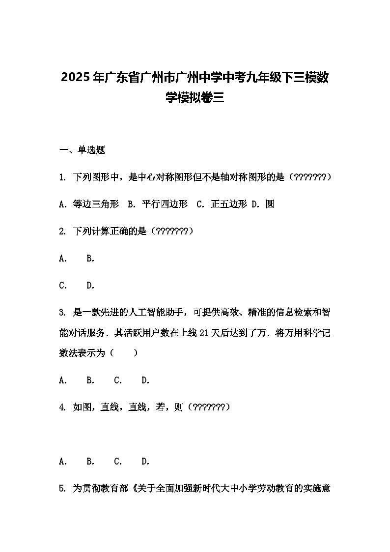 2025年广东省广州市广州中学中考九年级下三模数学模拟卷三（含答案解析）第1页