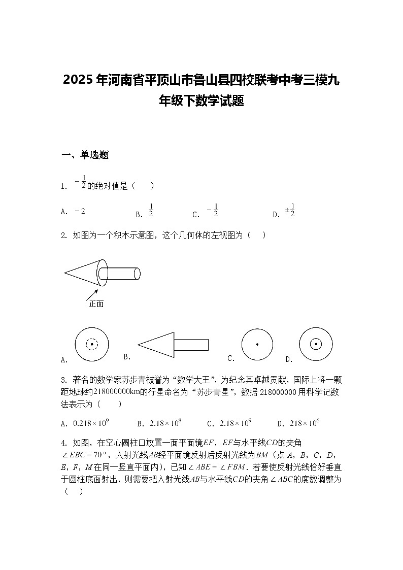 2025年河南省平顶山市鲁山县四校联考中考三模九年级下数学试题（含答案解析）第1页