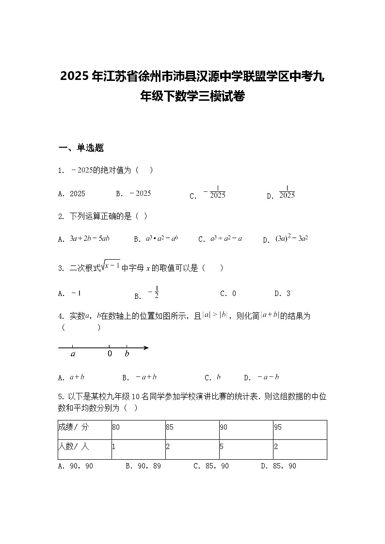 2025年江苏省徐州市沛县汉源中学联盟学区中考九年级下数学三模试卷（含答案解析）第1页