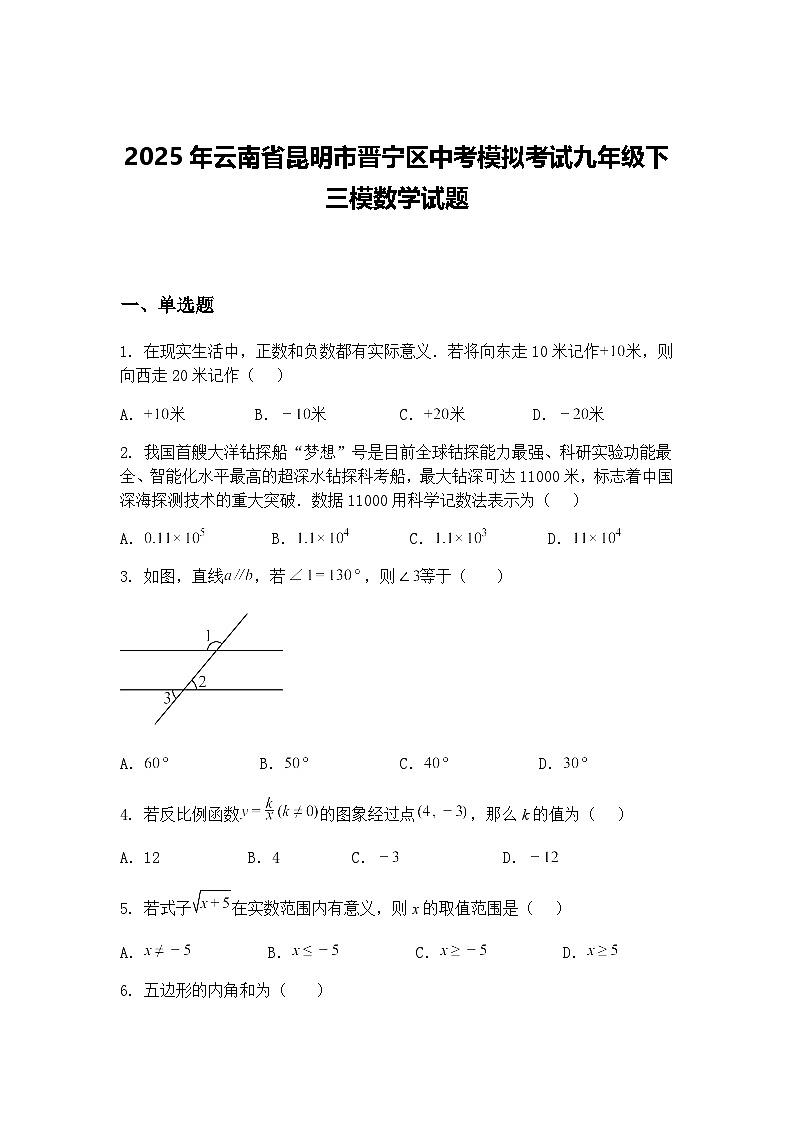 2025年云南省昆明市晋宁区中考模拟考试九年级下三模数学试题（含答案解析）第1页