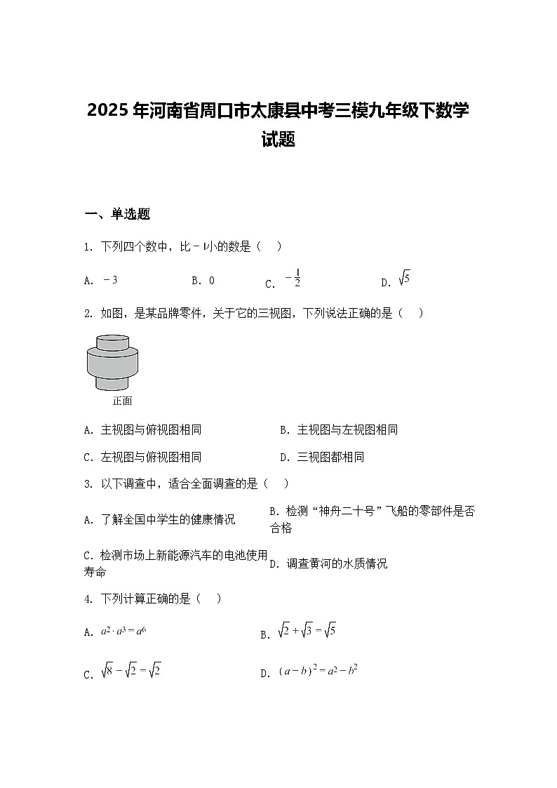 2025年河南省周口市太康县中考三模九年级下数学试题（含答案解析）第1页