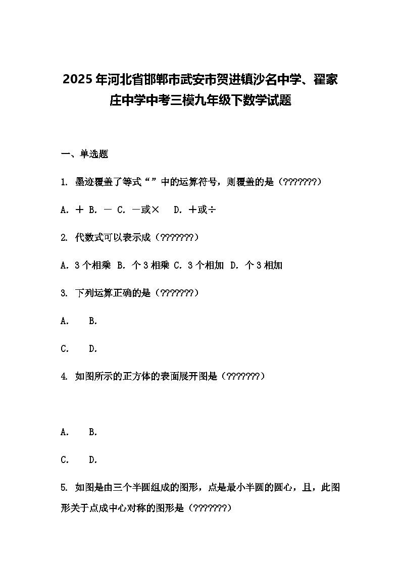 2025年河北省邯郸市武安市贺进镇沙名中学、翟家庄中学中考三模九年级下数学试题（含答案解析）第1页
