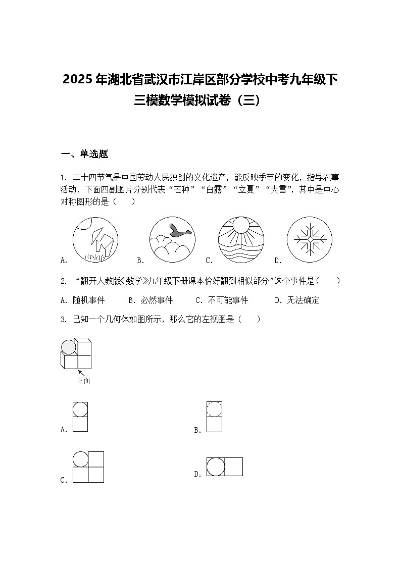 2025年湖北省武汉市江岸区部分学校中考九年级下三模数学模拟试卷（三）（含答案解析）第1页