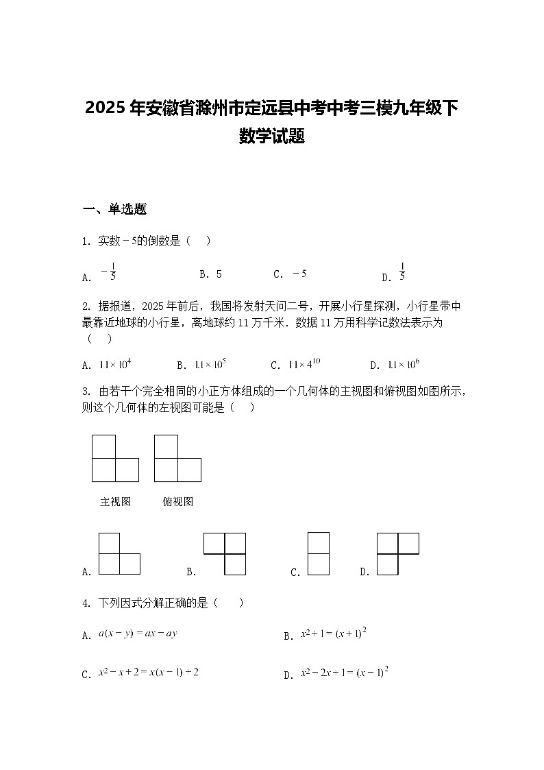 2025年安徽省滁州市定远县中考中考三模九年级下数学试题（含答案解析）第1页