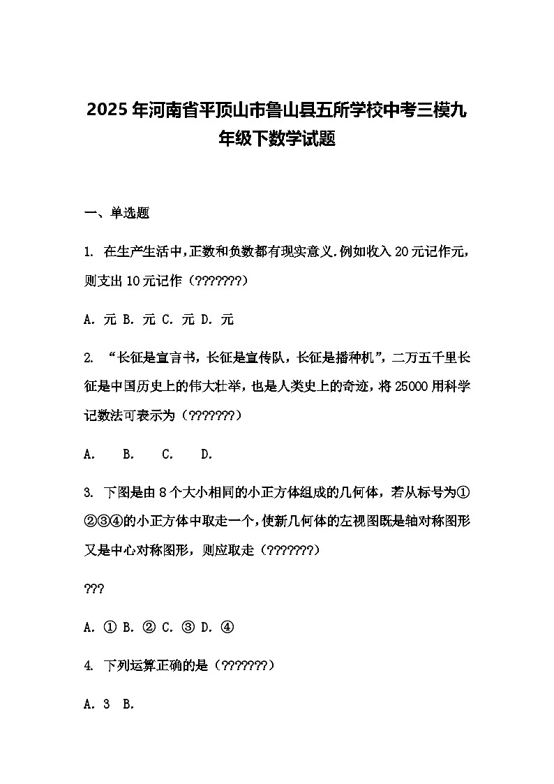 2025年河南省平顶山市鲁山县五所学校中考三模九年级下数学试题（含答案解析）第1页