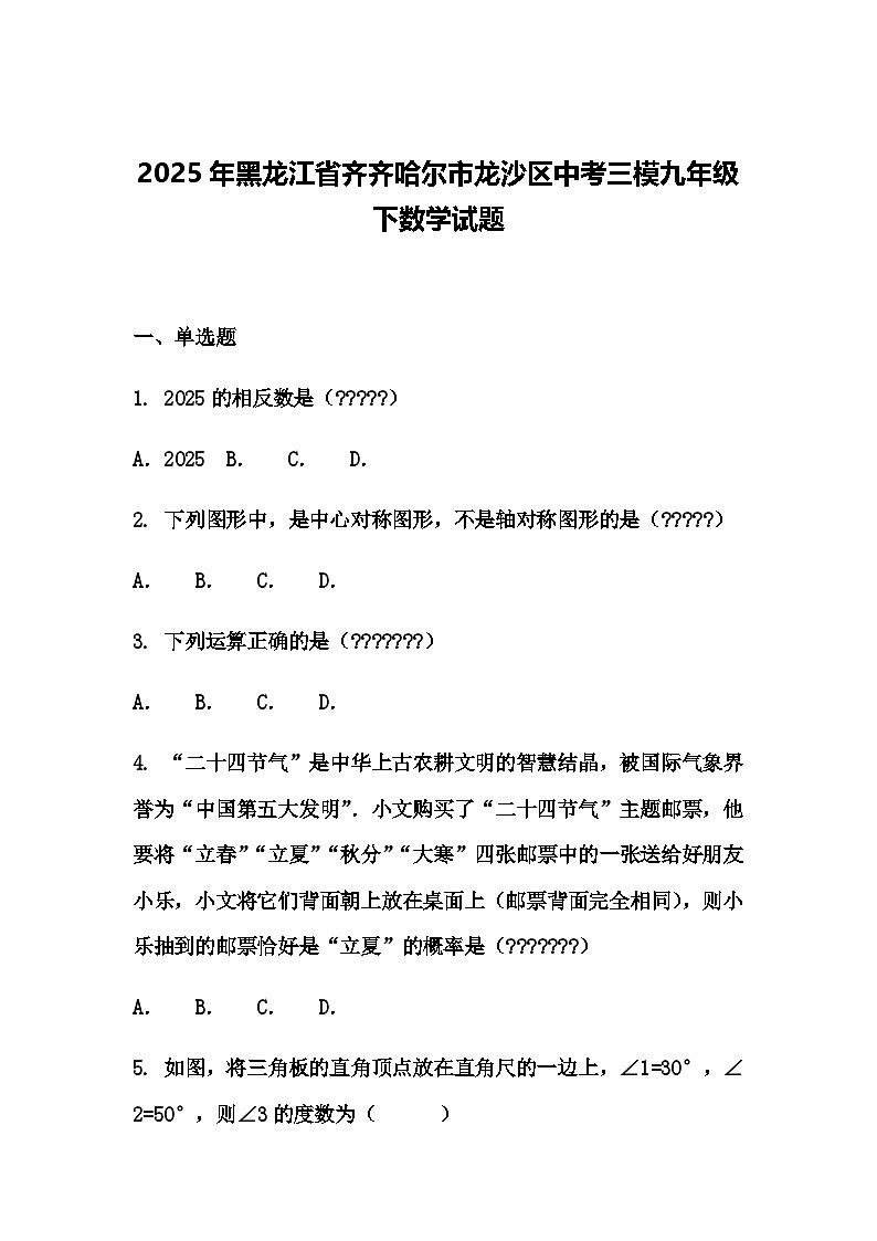 2025年黑龙江省齐齐哈尔市龙沙区中考三模九年级下数学试题（含答案解析）第1页