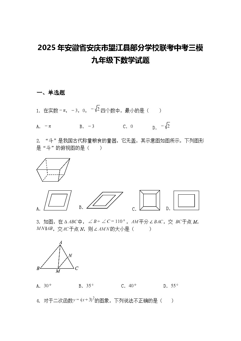 2025年安徽省安庆市望江县部分学校联考中考三模九年级下数学试题（含答案解析）第1页