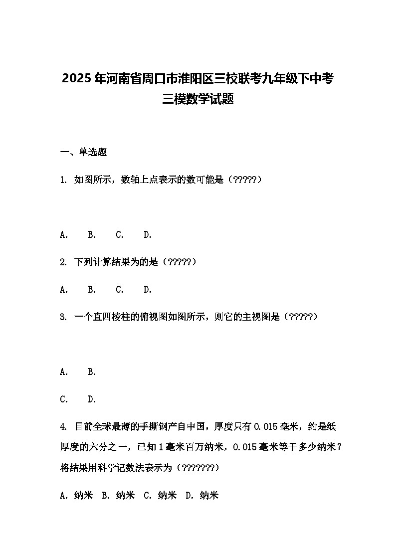 2025年河南省周口市淮阳区三校联考九年级下中考三模数学试题（含答案解析）第1页