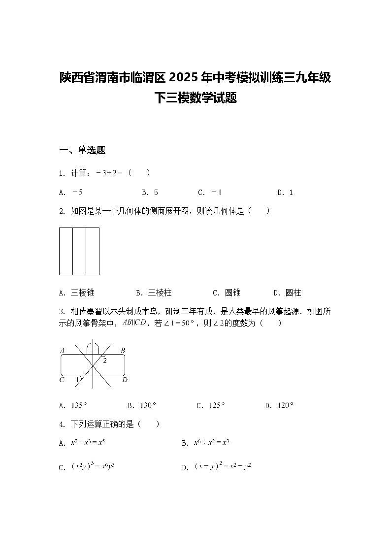 陕西省渭南市临渭区2025年中考模拟训练三九年级下三模数学试题（含答案解析）第1页