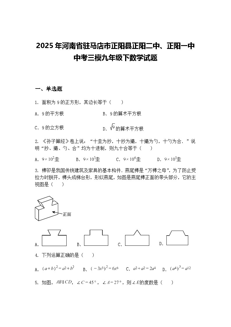 2025年河南省驻马店市正阳县正阳二中、正阳一中中考三模九年级下数学试题（含答案解析）第1页