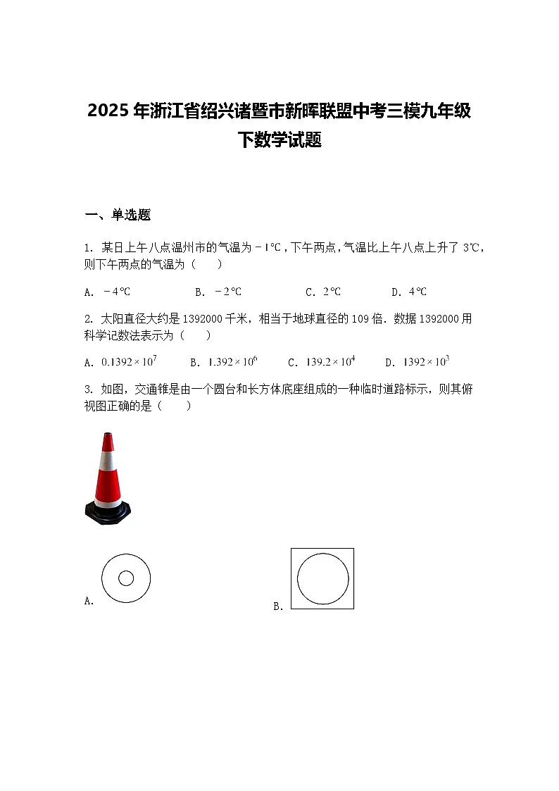 2025年浙江省绍兴诸暨市新晖联盟中考三模九年级下数学试题（含答案解析）第1页