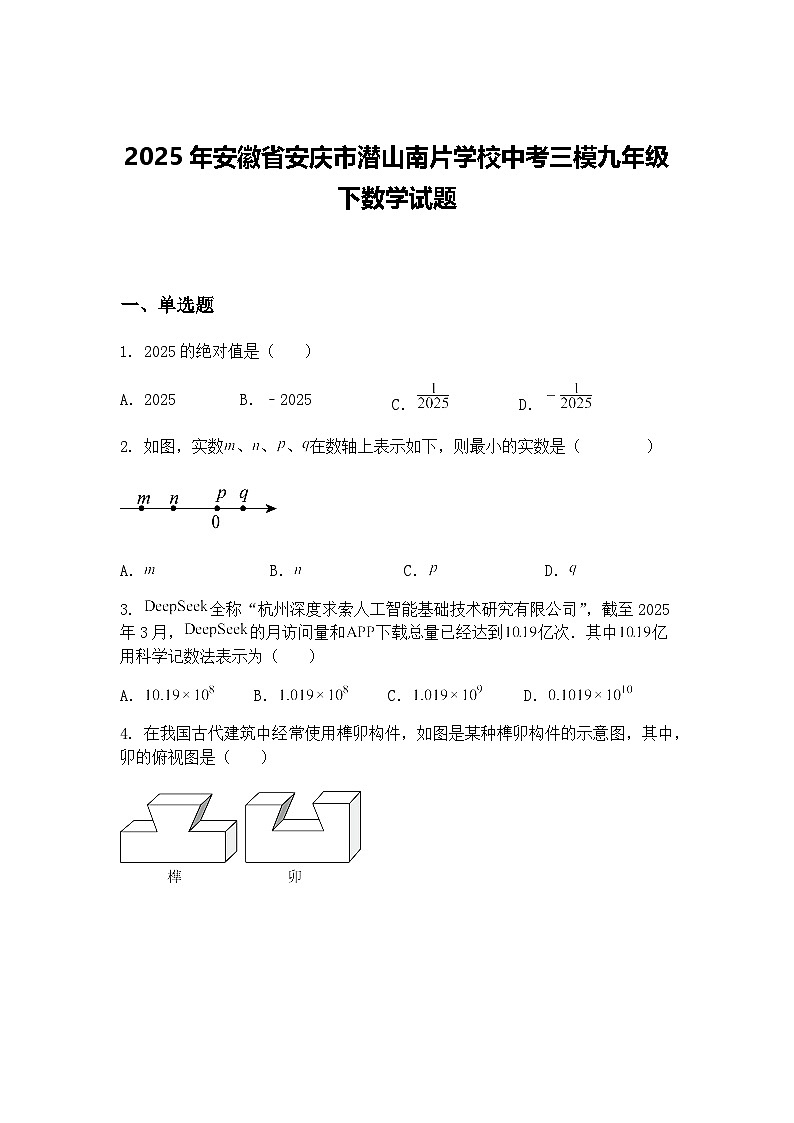 2025年安徽省安庆市潜山南片学校中考三模九年级下数学试题（含答案解析）第1页
