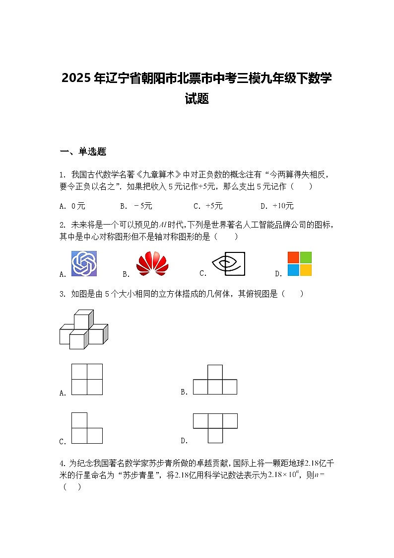 2025年辽宁省朝阳市北票市中考三模九年级下数学试题（含答案解析）第1页