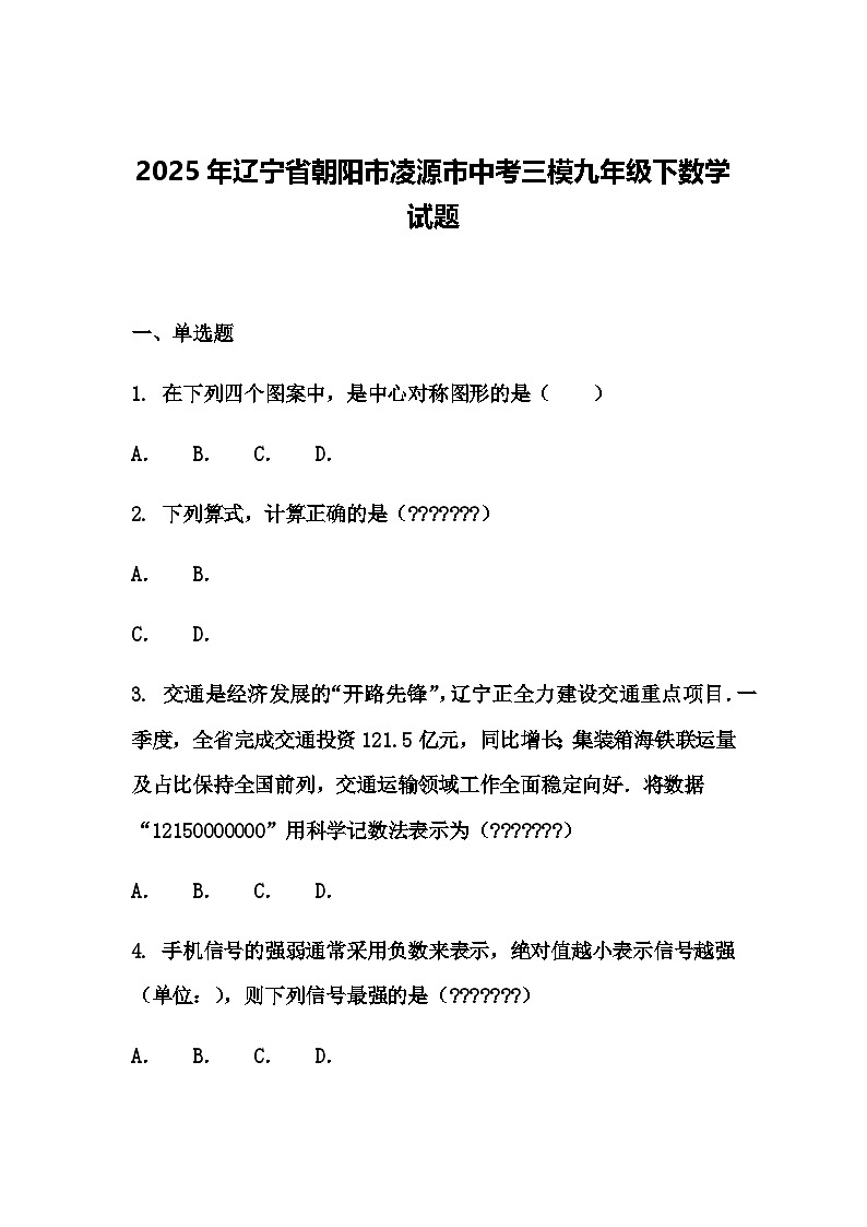 2025年辽宁省朝阳市凌源市中考三模九年级下数学试题（含答案解析）第1页