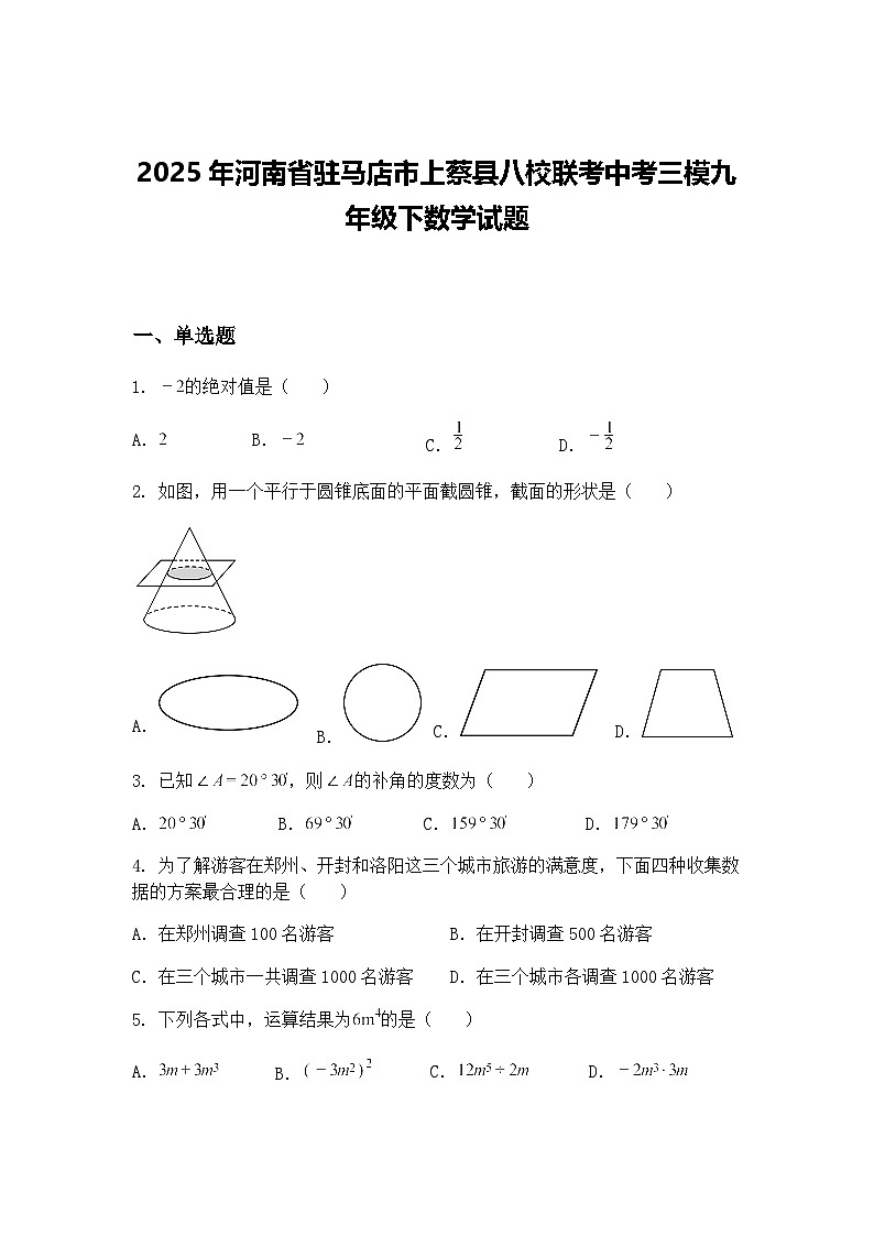 2025年河南省驻马店市上蔡县八校联考中考三模九年级下数学试题（含答案解析）第1页