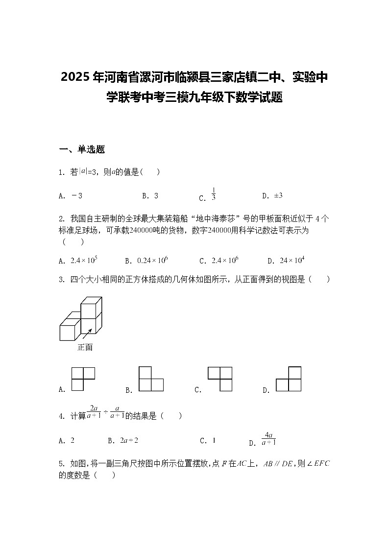 2025年河南省漯河市临颍县三家店镇二中、实验中学联考中考三模九年级下数学试题（含答案解析）第1页