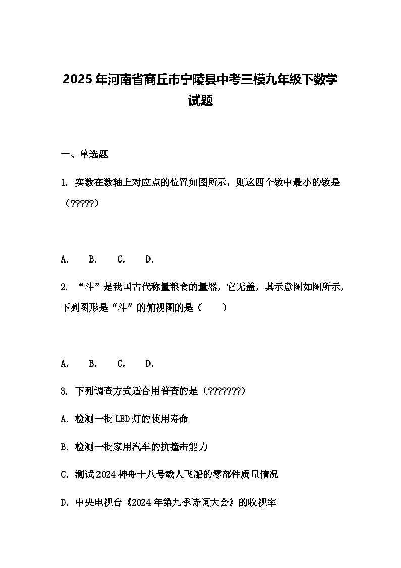 2025年河南省商丘市宁陵县中考三模九年级下数学试题（含答案解析）第1页