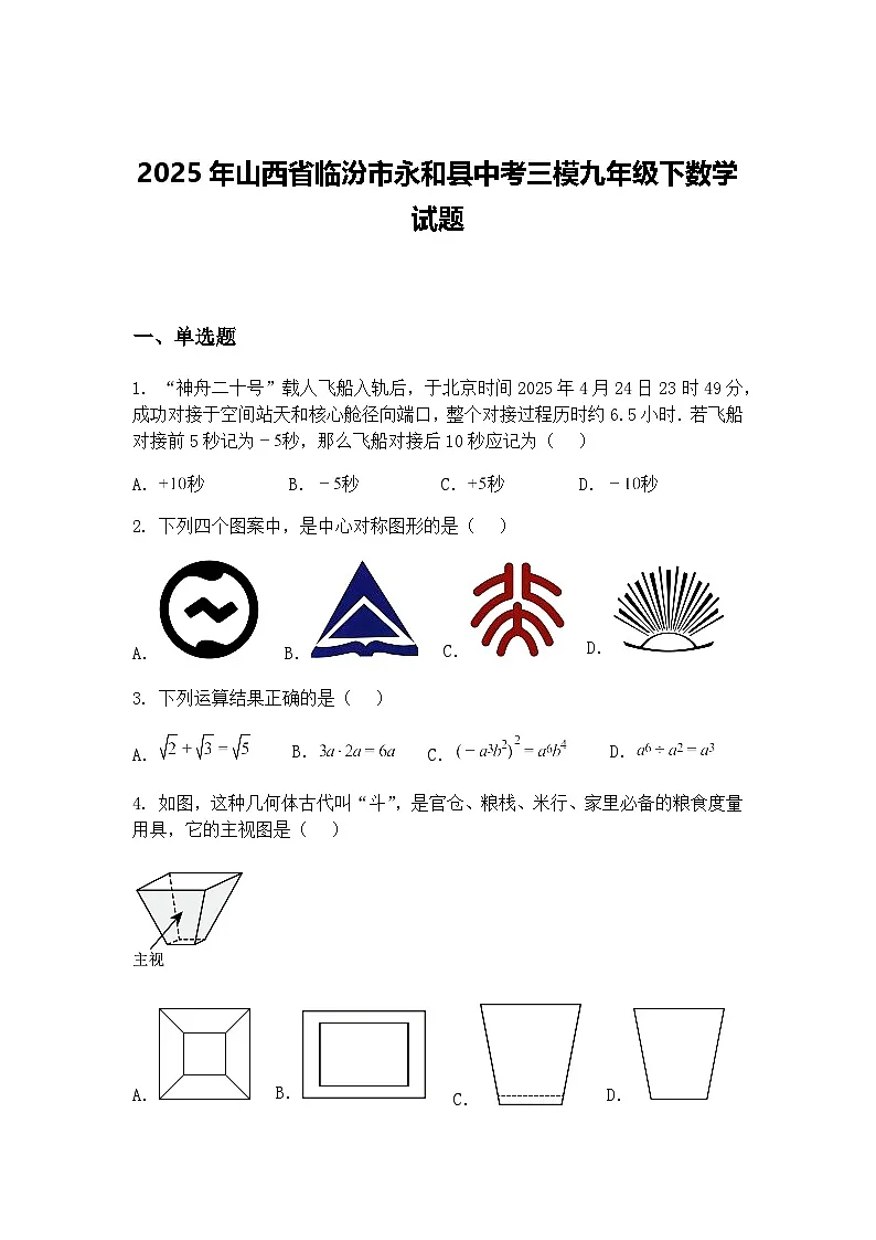 2025年山西省临汾市永和县中考三模九年级下数学试题（含答案解析）第1页