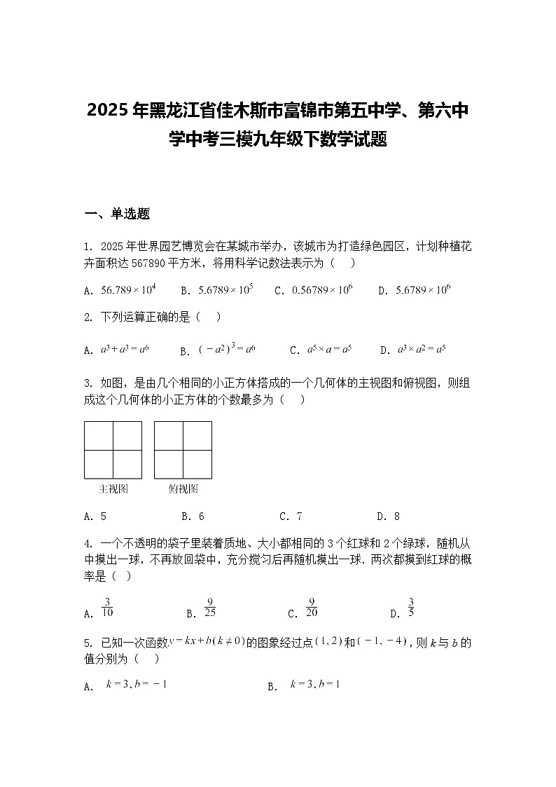 2025年黑龙江省佳木斯市富锦市第五中学、第六中学中考三模九年级下数学试题（含答案解析）第1页