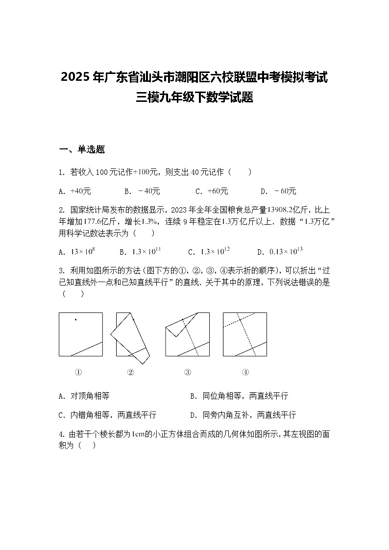 2025年广东省汕头市潮阳区六校联盟中考模拟考试三模九年级下数学试题（含答案解析）第1页