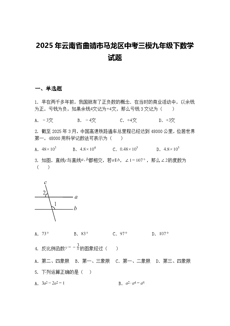 2025年云南省曲靖市马龙区中考三模九年级下数学试题（含答案解析）第1页
