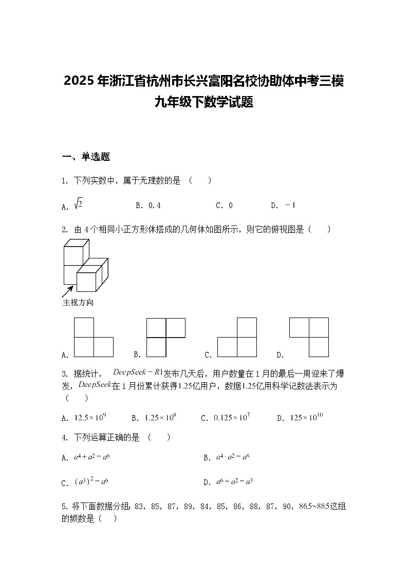 2025年浙江省杭州市长兴富阳名校协助体中考三模九年级下数学试题（含答案解析）第1页