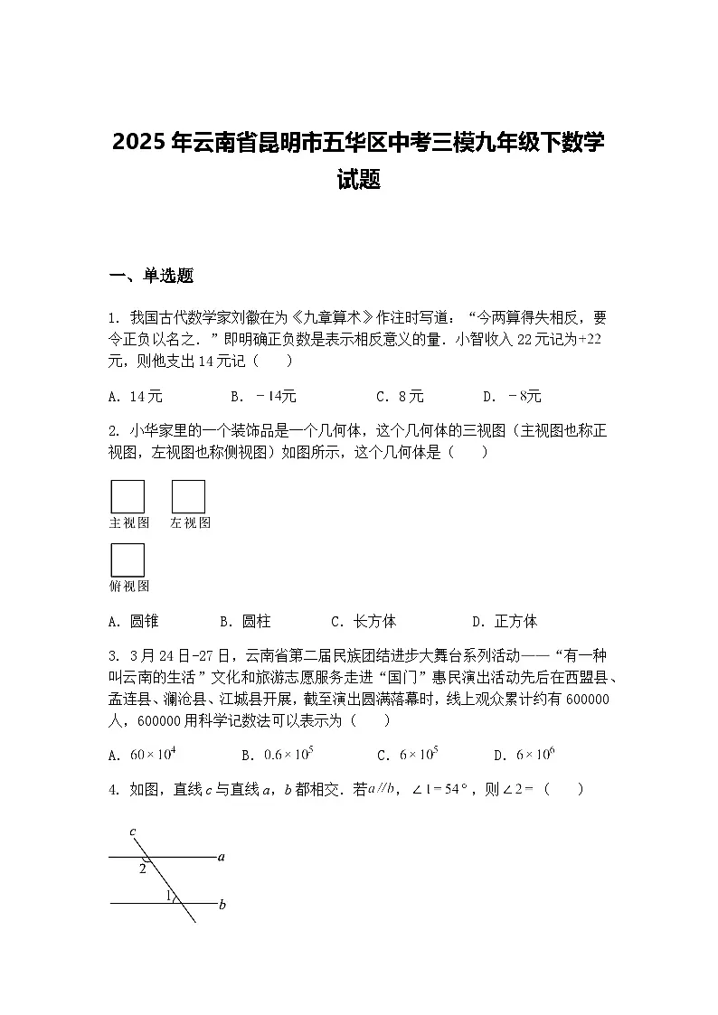 2025年云南省昆明市五华区中考三模九年级下数学试题（含答案解析）第1页