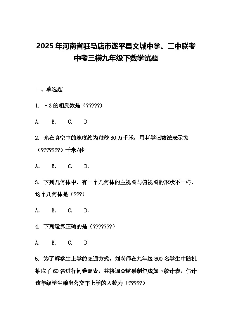 2025年河南省驻马店市遂平县文城中学、二中联考中考三模九年级下数学试题（含答案解析）第1页