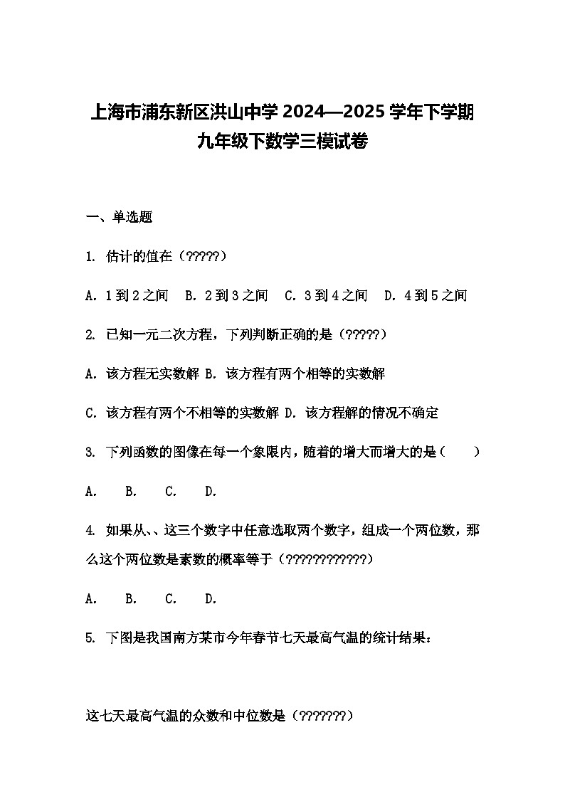 上海市浦东新区洪山中学2024—2025学年下学期九年级下数学三模试卷（含答案解析）第1页