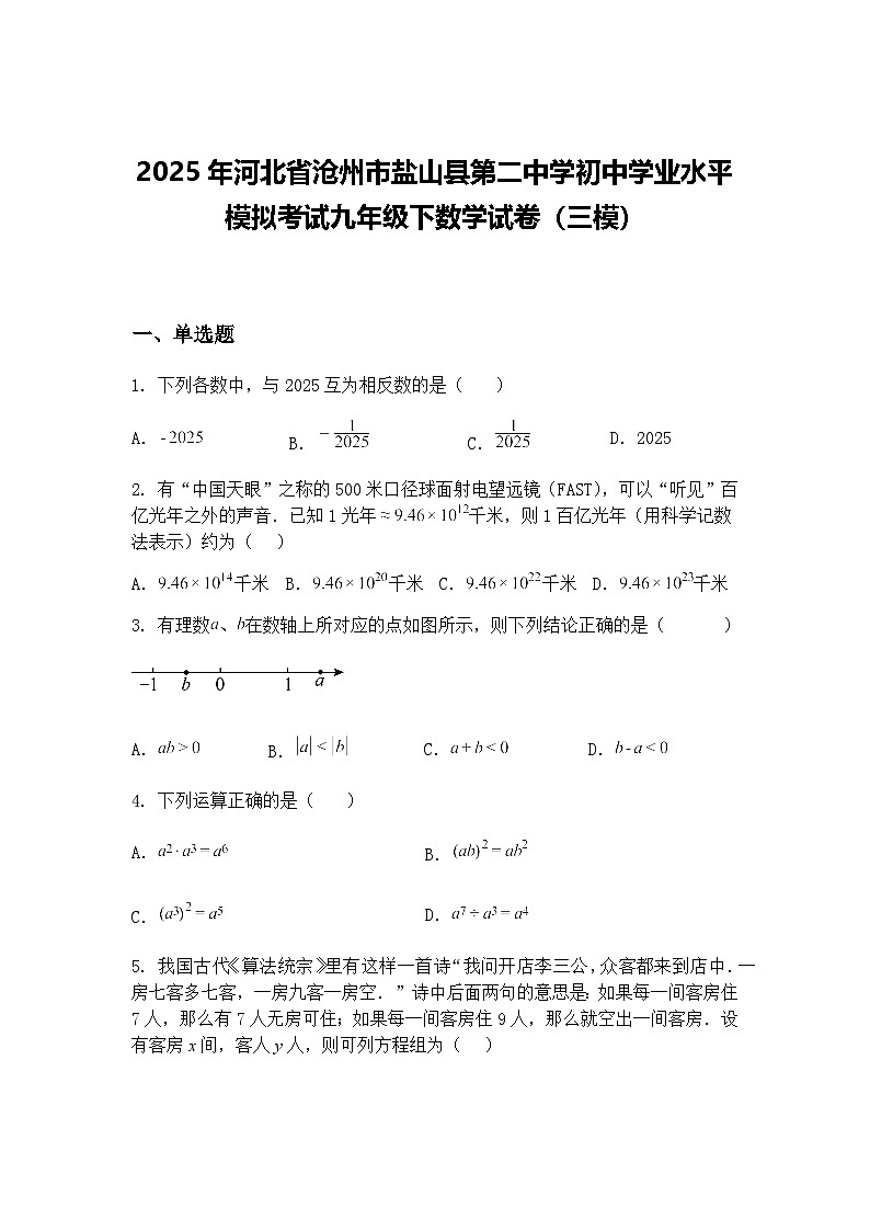 2025年河北省沧州市盐山县第二中学初中学业水平模拟考试九年级下数学试卷（三模）（含答案解析）第1页