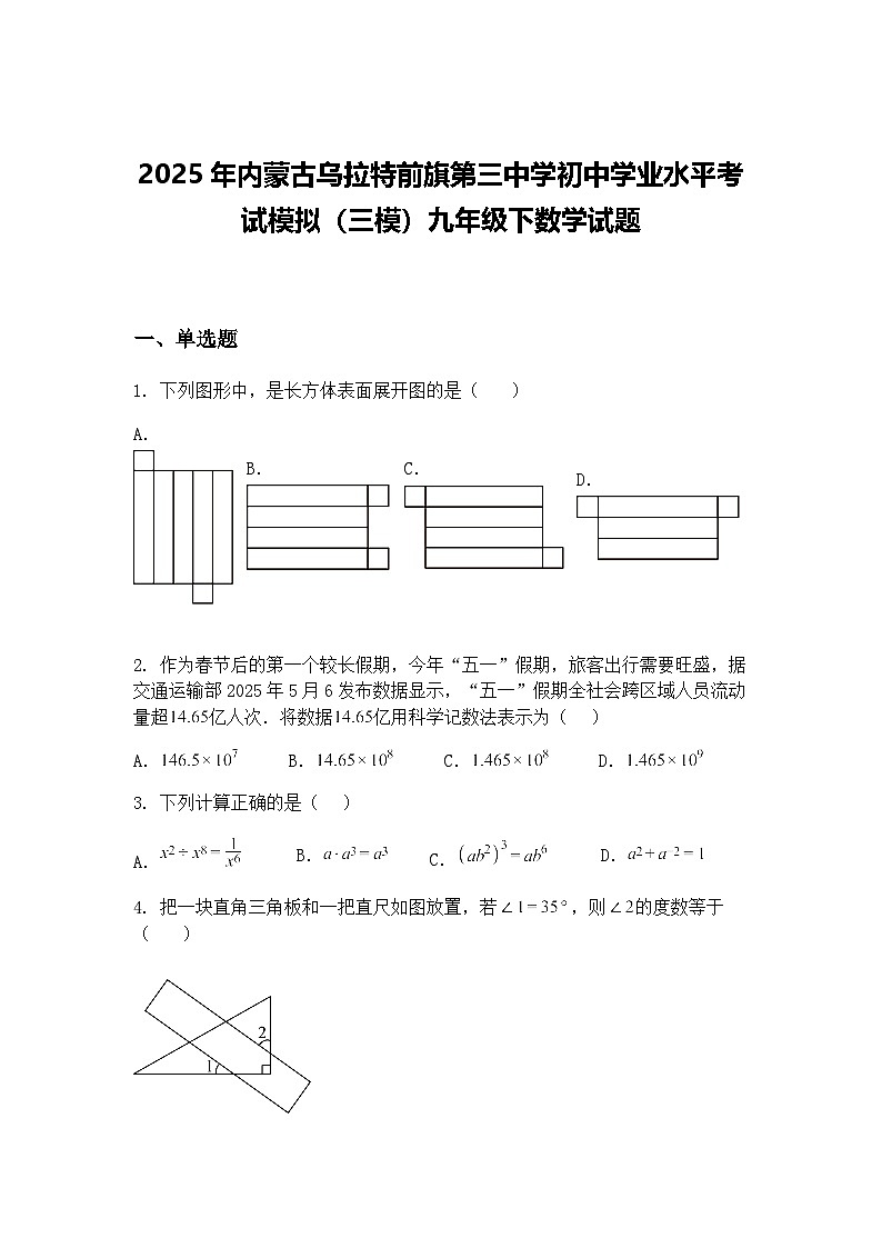2025年内蒙古乌拉特前旗第三中学初中学业水平考试模拟（三模）九年级下数学试题（含答案解析）第1页
