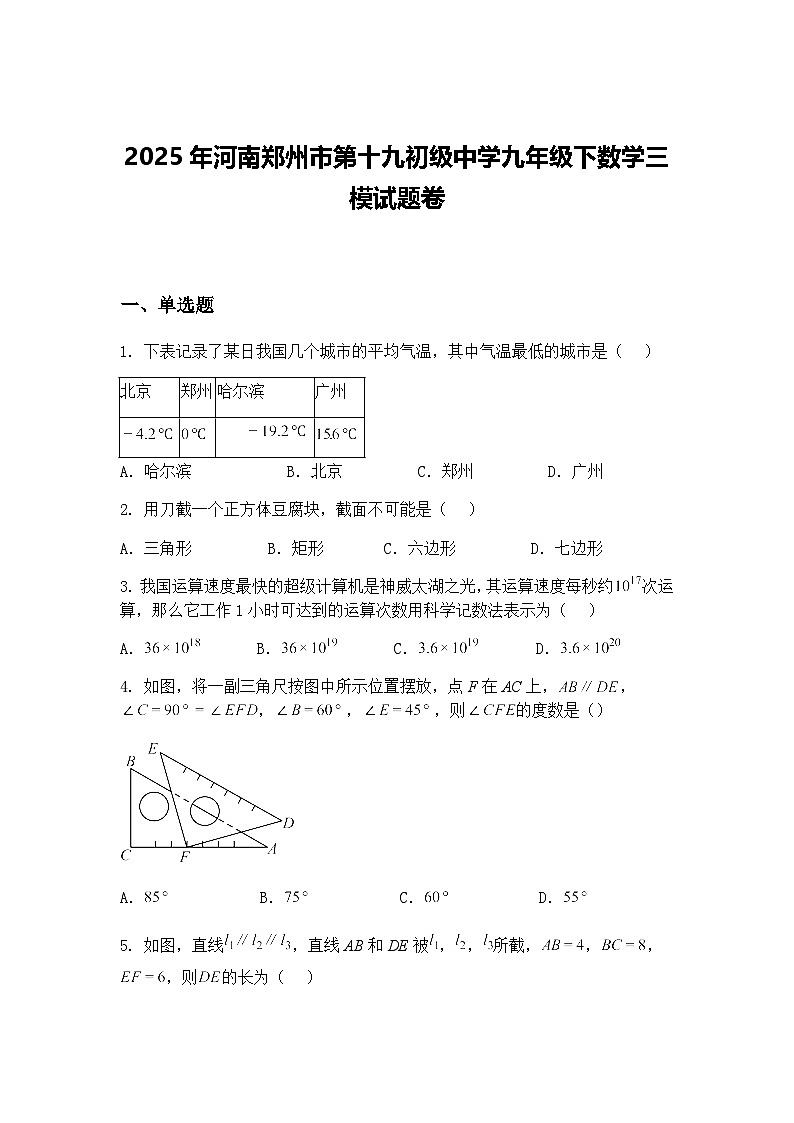 2025年河南郑州市第十九初级中学九年级下数学三模试题卷（含答案解析）第1页